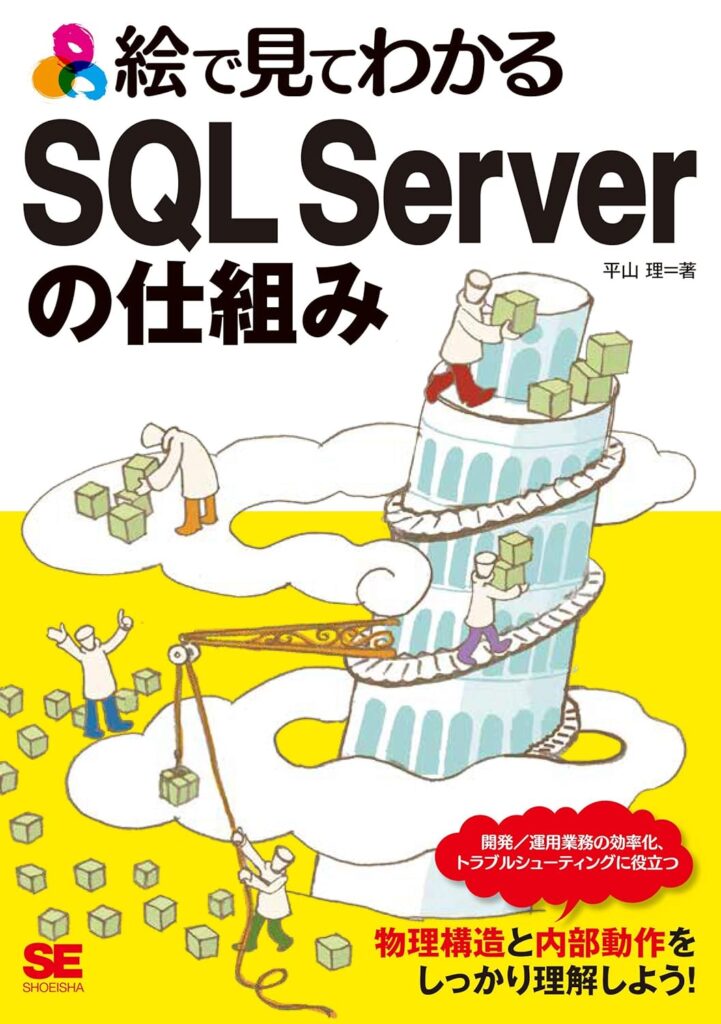 絵で見てわかるSQL Serverの仕組み