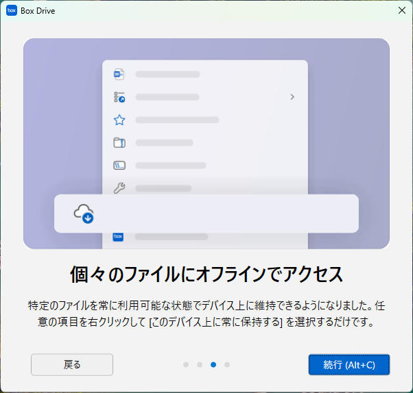 ファイルをオフラインで保持できる説明画面