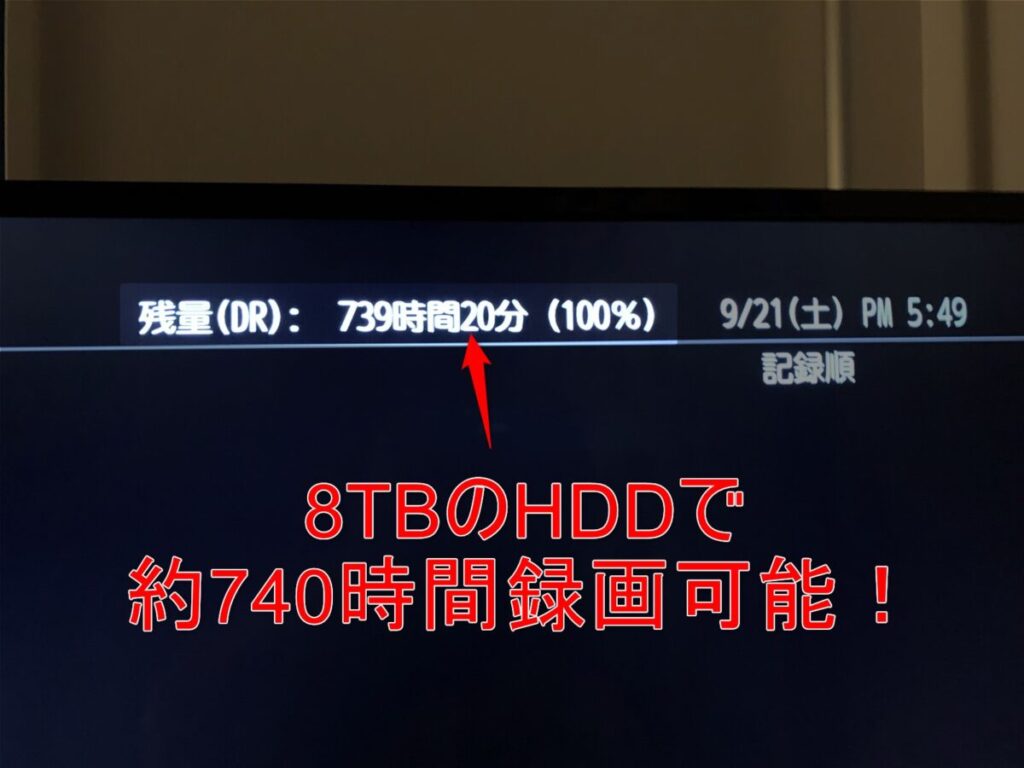 8TB 時の録画残量 約740時間