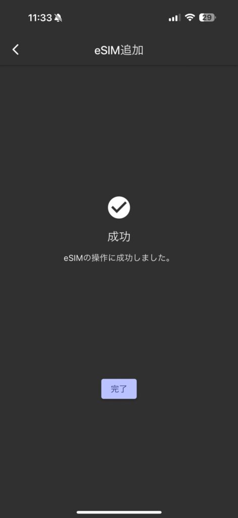 モバイルルーター+F FS050W eSIM 追加成功画面