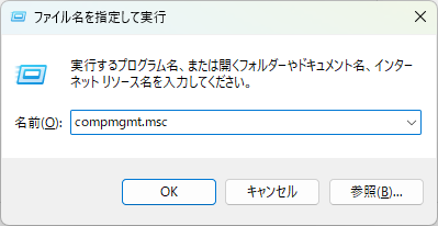 ［ファイル名を指定して実行］でコンピュータの管理を開く