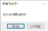 「セッションを閉じますか?」の確認メッセージ