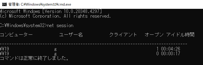 net session による接続ユーザー確認