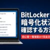 BitLockerの暗号化状況を確認する方法のアイキャッチ