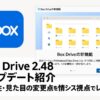 Box Drive 2.48 アップデート紹介｜操作性・見た目の変更点を情シス視点でレビューアイキャッチ