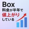 Boxの料金が上がっていた！半年間の値上がり幅をプラン別にまとめてみたアイキャッチ