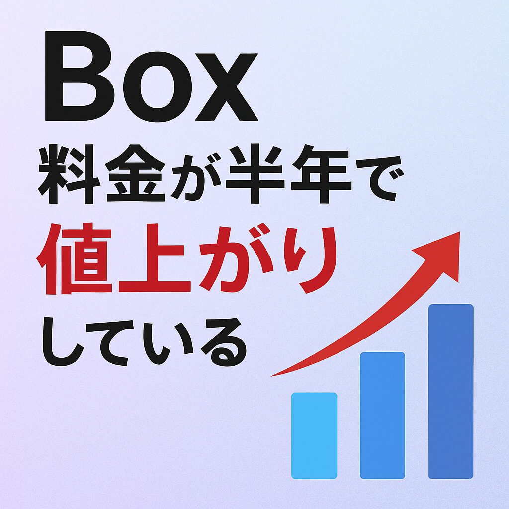 Boxの料金が上がっていた！半年間の値上がり幅をプラン別にまとめてみたアイキャッチ