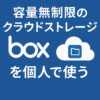 容量無制限のクラウドストレージ「Box」を個人で使うアイキャッチ
