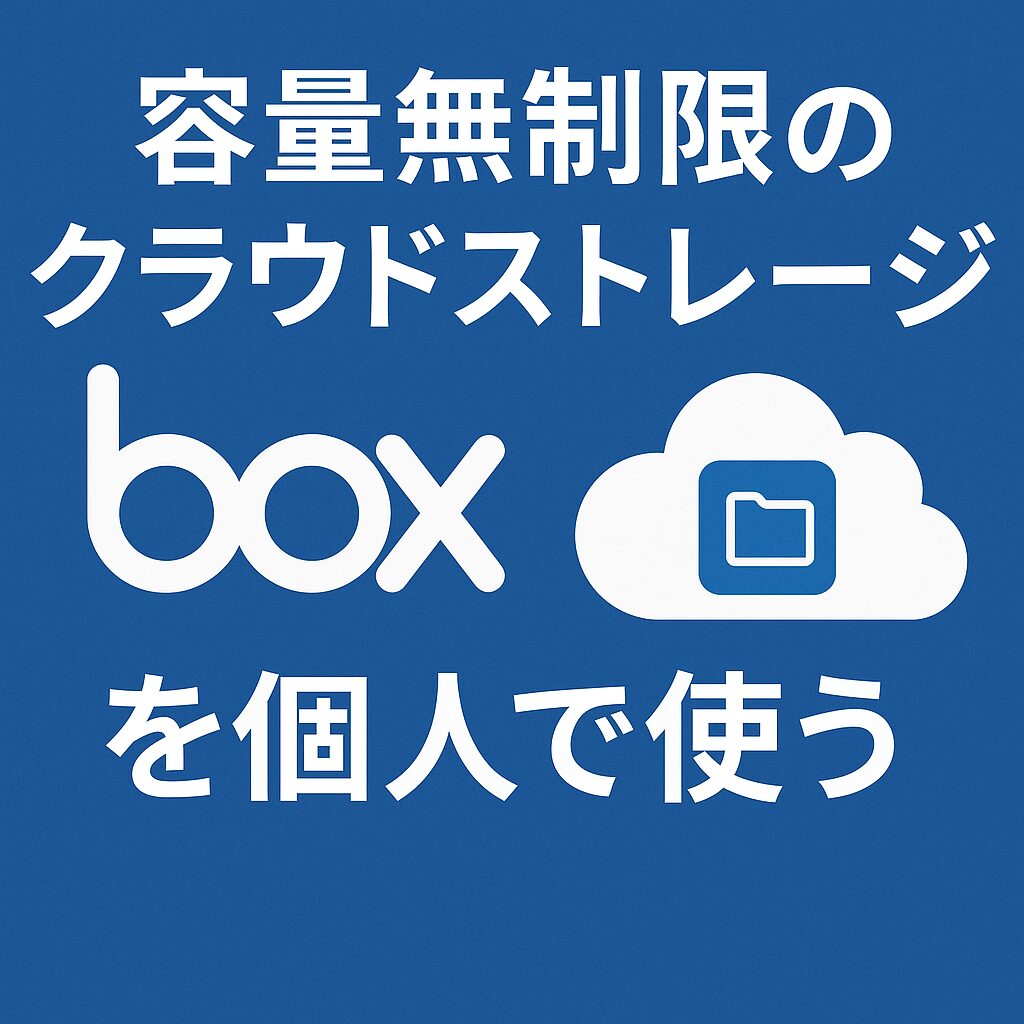 容量無制限のクラウドストレージ「Box」を個人で使うアイキャッチ