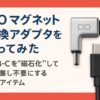 【レビュー】CIO マグネット変換アダプタを使ってみた｜USB-Cを“磁石化”して抜き差し不要にする便利アイテムアイキャッチ
