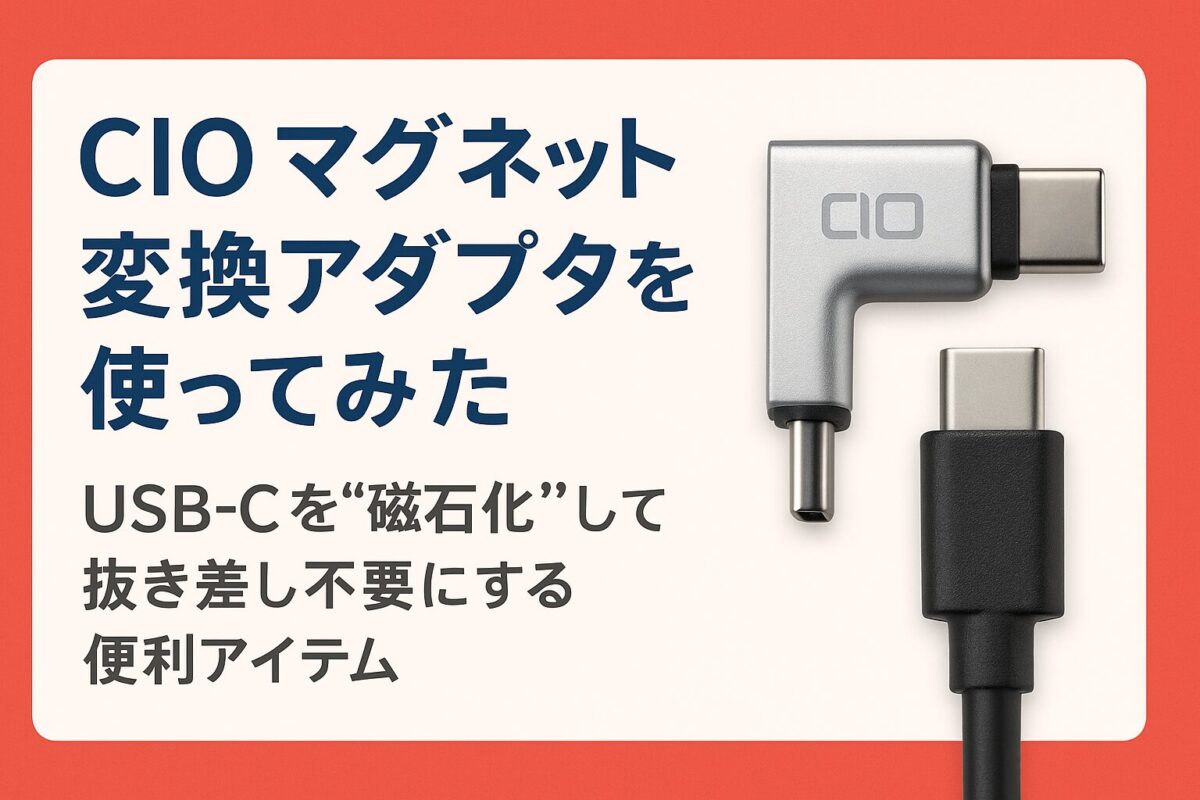 【レビュー】CIO マグネット変換アダプタを使ってみた｜USB-Cを“磁石化”して抜き差し不要にする便利アイテムアイキャッチ
