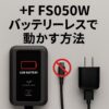 FS050Wをバッテリーレスで動かす方法アイキャッチ