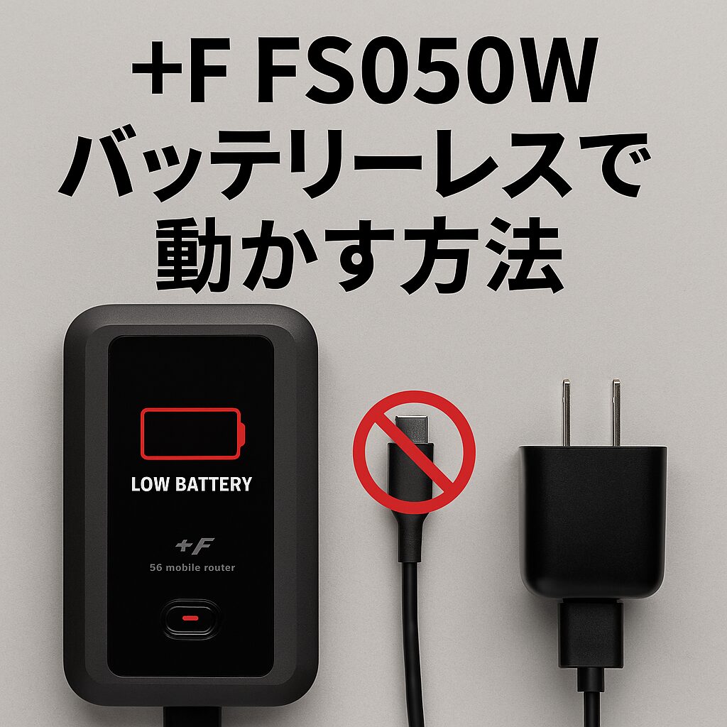 FS050Wをバッテリーレスで動かす方法アイキャッチ
