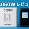 モバイルルーター＋F FS050Wを買ってみたアイキャッチ