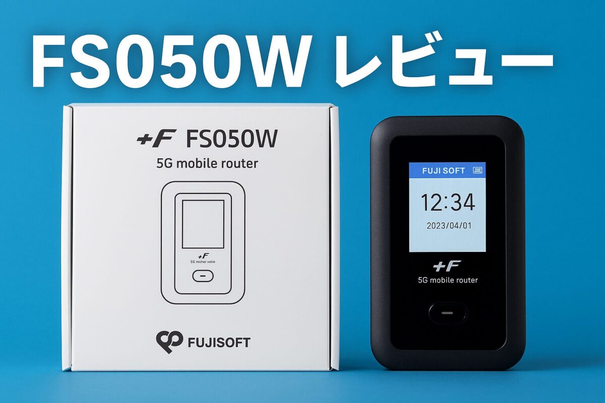 モバイルルーター＋F FS050Wを買ってみたアイキャッチ