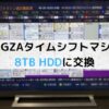 REGZAタイムシフトマシン8TBHDDに交換方法のアイキャッチ