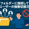 共有フォルダーに接続しているユーザーの強制切断方法のアイキャッチ