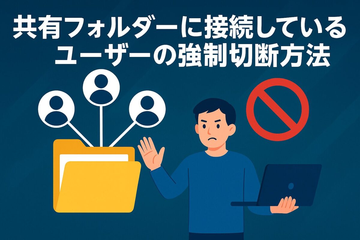 共有フォルダーに接続しているユーザーの強制切断方法のアイキャッチ