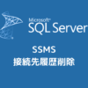 SQL Server Management Studioの接続先履歴の削除方法のアイキャッチ