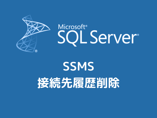 SQL Server Management Studioの接続先履歴の削除方法のアイキャッチ