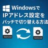WindowsでIPアドレス設定をバッチで切り替える方法のアイキャッチ
