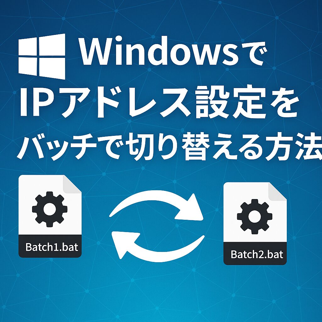 WindowsでIPアドレス設定をバッチで切り替える方法のアイキャッチ
