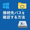 Windowsでネットワークドライブの接続先パスを確認する方法のアイキャッチ画像
