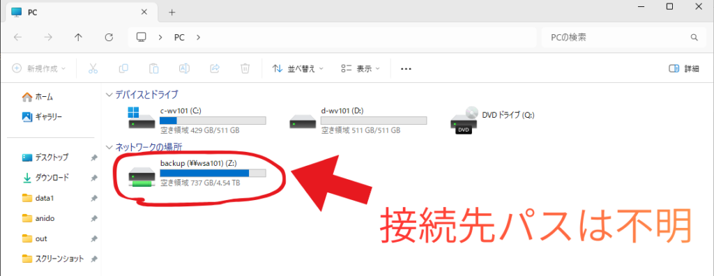 エクスプローラーからネットワークドライブの接続先パスは不明