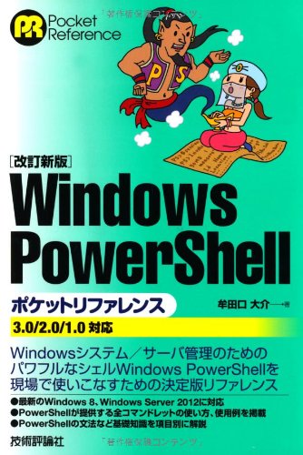 【改訂新版】Windows PowerShell ポケットリファレンス商品画像