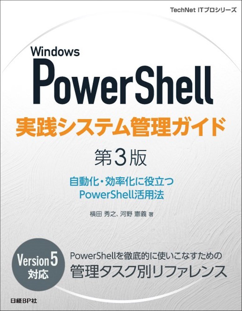 Windows PowerShell実践システム管理ガイド 第3版 商品画像
