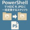 PowerShellでHEICをJPGに一括変換するスクリプトのアイキャッチ