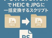 PowerShellでHEICをJPGに一括変換するスクリプトのアイキャッチ