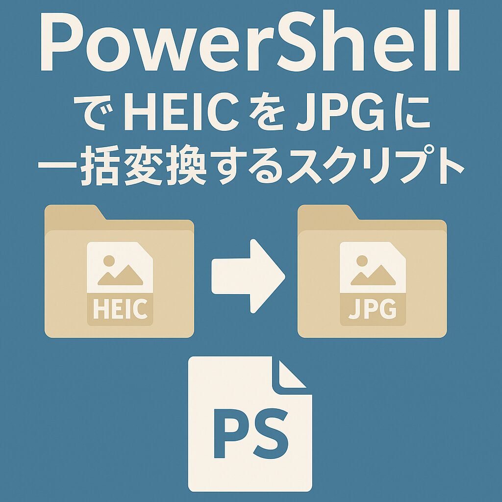 PowerShellでHEICをJPGに一括変換するスクリプトのアイキャッチ