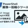 PowerShellで作る画像一括縮小ツール｜GUI・ImageMagick対応・EXIF回転修正・WebP変換もできる実用スクリプトアイキャッチ