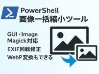 PowerShellで作る画像一括縮小ツール｜GUI・ImageMagick対応・EXIF回転修正・WebP変換もできる実用スクリプトアイキャッチ