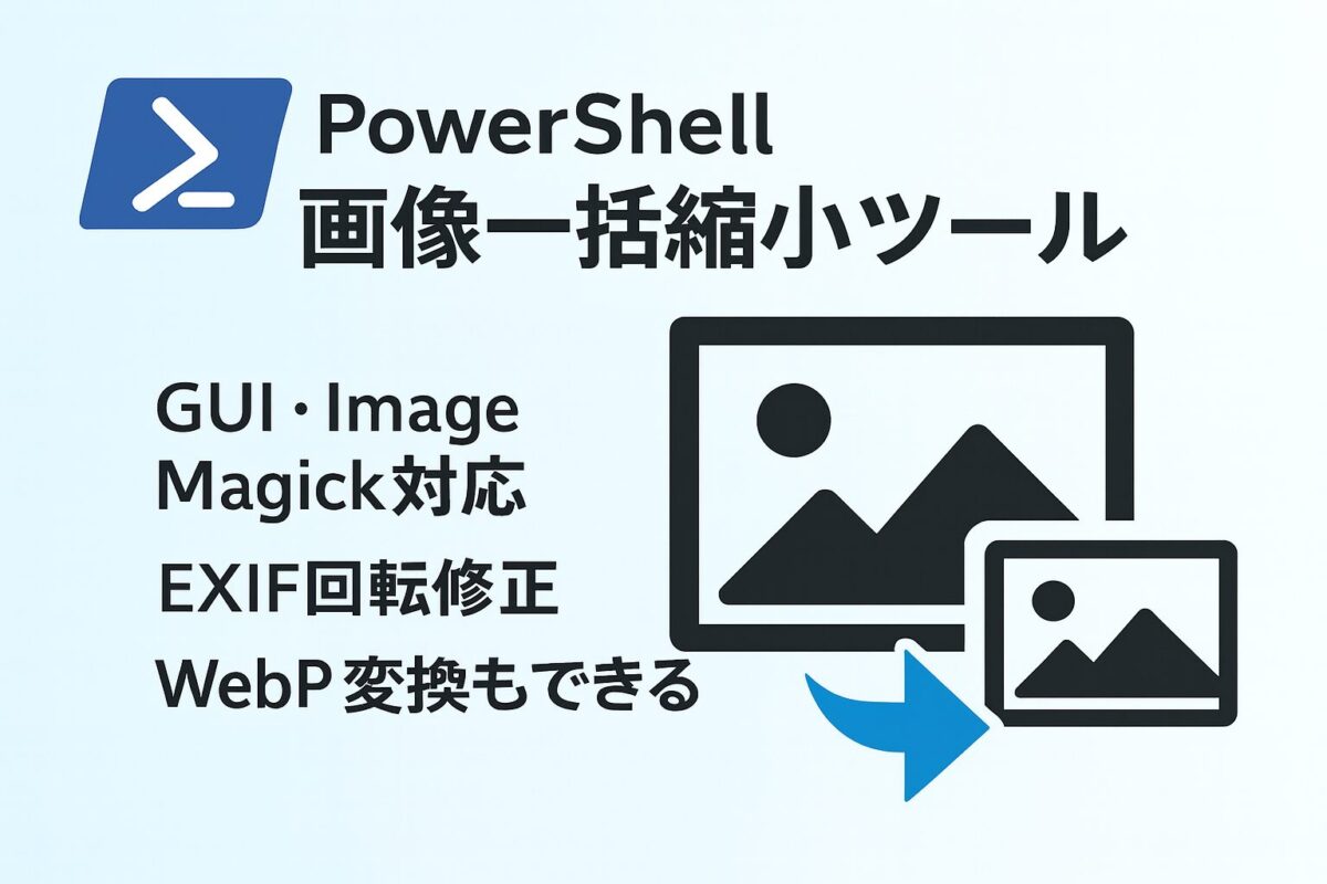 PowerShellで作る画像一括縮小ツール｜GUI・ImageMagick対応・EXIF回転修正・WebP変換もできる実用スクリプトアイキャッチ