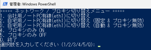 IPアドレス切り替えPowerShell メニュー画面
