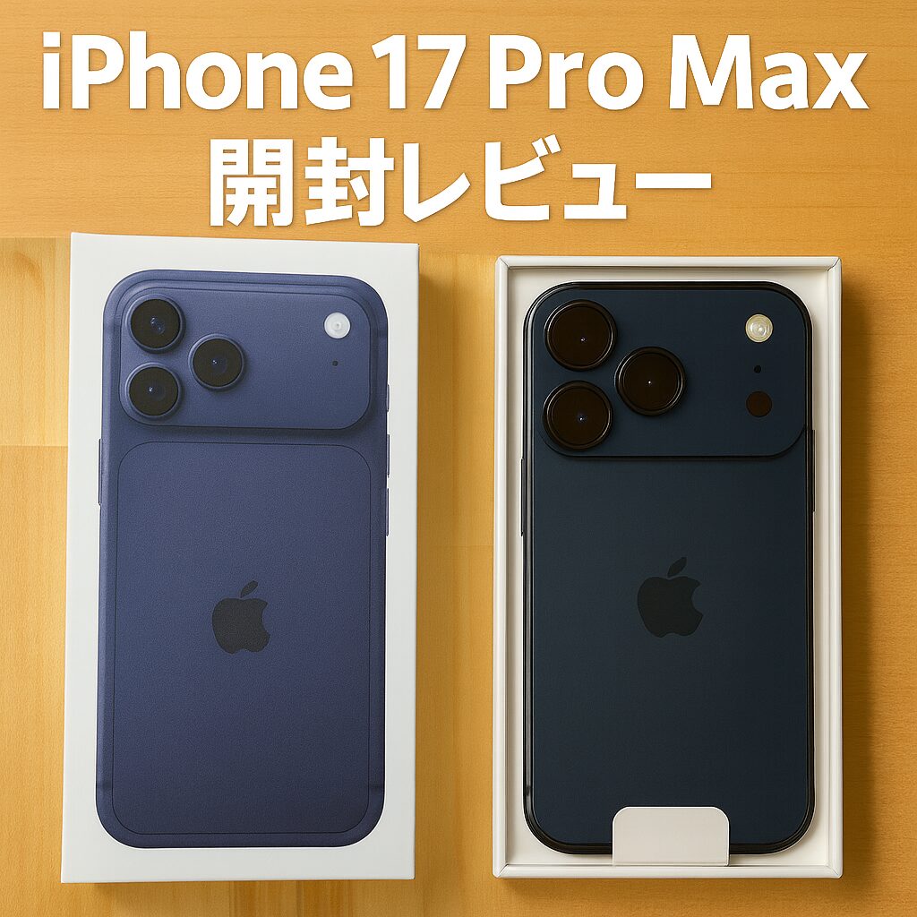 iPhone 17 Pro Max 開封レビューアイキャッチ画像