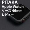 PITAKA Apple Watch ケース 46mm レビュー　のアイキャッチ画像