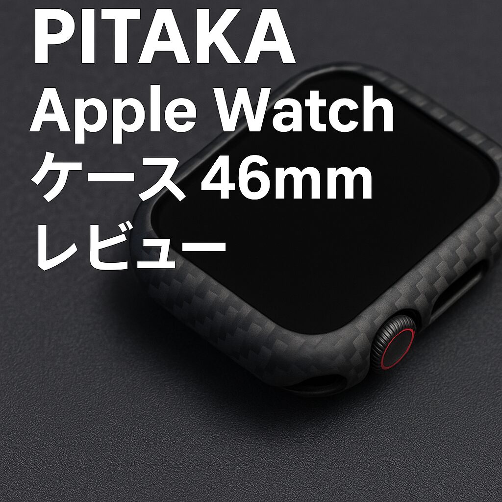 PITAKA Apple Watch ケース 46mm レビュー　のアイキャッチ画像