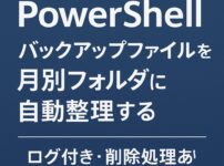 PowerShell でバックアップファイルを月別フォルダに自動整理するスクリプトを作った話｜ログ付き・削除処理ありアイキャッチ