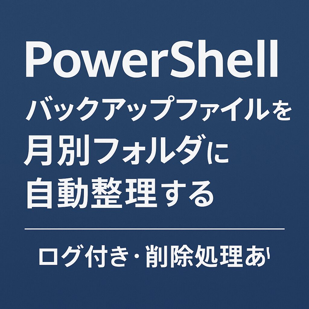 PowerShell でバックアップファイルを月別フォルダに自動整理するスクリプトを作った話｜ログ付き・削除処理ありアイキャッチ