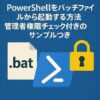 PowerShellをバッチファイルから起動する方法｜管理者権限チェック付きのサンプルつきのアイキャッチ画像