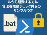 PowerShellをバッチファイルから起動する方法｜管理者権限チェック付きのサンプルつきのアイキャッチ画像