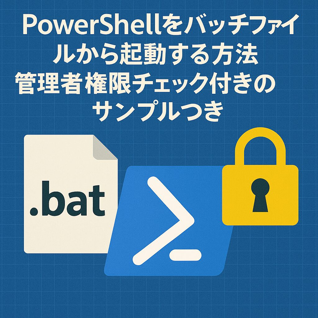 PowerShellをバッチファイルから起動する方法｜管理者権限チェック付きのサンプルつきのアイキャッチ画像
