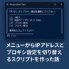 【PowerShell】メニューからIPアドレスとプロキシ設定を切り替えるスクリプトを作った話のアイキャッチ