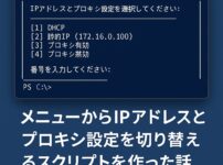 【PowerShell】メニューからIPアドレスとプロキシ設定を切り替えるスクリプトを作った話のアイキャッチ