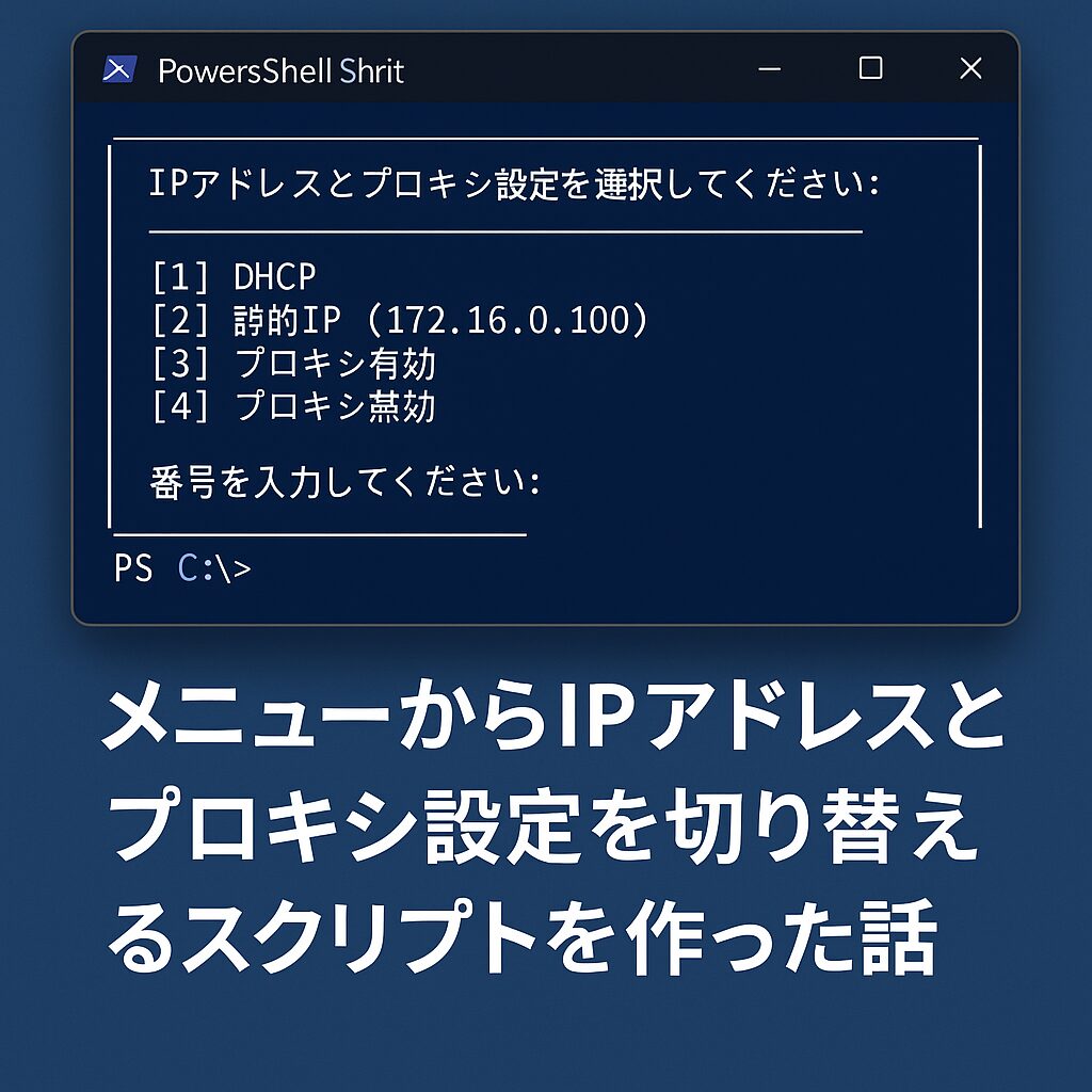 【PowerShell】メニューからIPアドレスとプロキシ設定を切り替えるスクリプトを作った話のアイキャッチ
