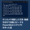 デジカメで撮影した写真・動画を日付で自動コピーする PowerShell スクリプトを作った話アイキャッチ