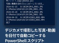 デジカメで撮影した写真・動画を日付で自動コピーする PowerShell スクリプトを作った話アイキャッチ